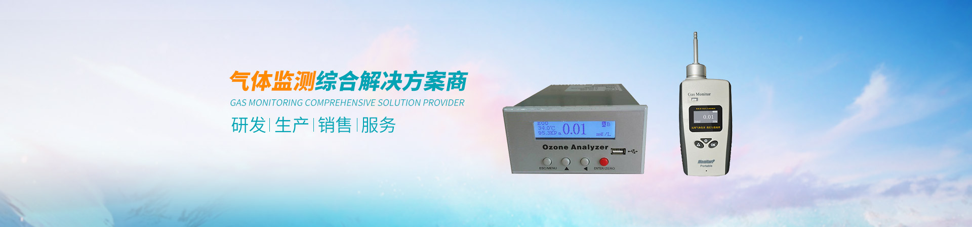 气体监测综合解决方案商